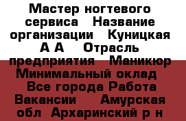 Мастер ногтевого сервиса › Название организации ­ Куницкая А.А. › Отрасль предприятия ­ Маникюр › Минимальный оклад ­ 1 - Все города Работа » Вакансии   . Амурская обл.,Архаринский р-н